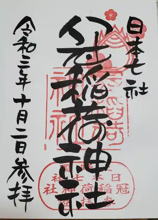 冠稲荷神社(群馬県)