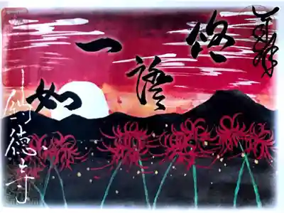 月替わり御朱印【彼岸花】