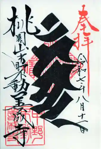 善成寺の御朱印