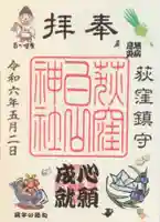 荻窪白山神社の御朱印