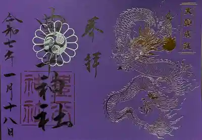 神玉巡拝の御朱印　書置き