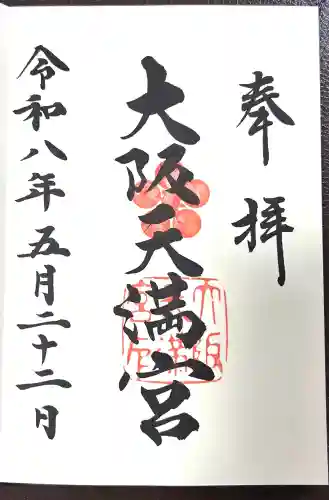 大阪天満宮(大阪府)