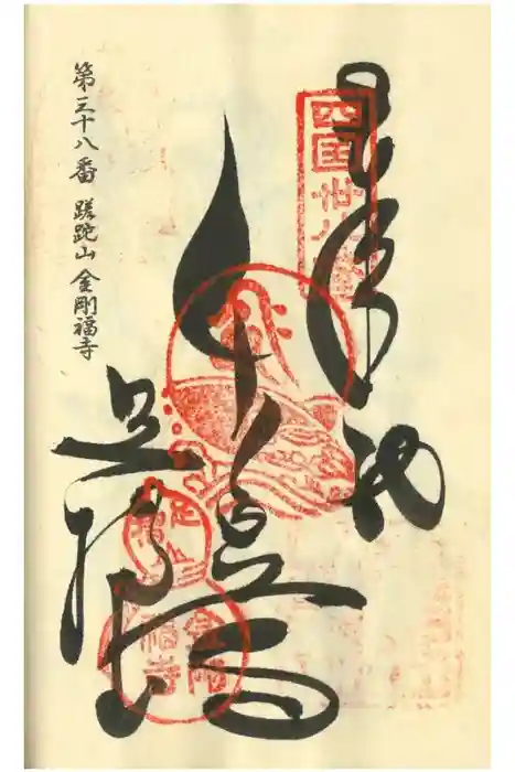 金剛福寺の御朱印