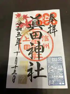 眞田神社(長野県)