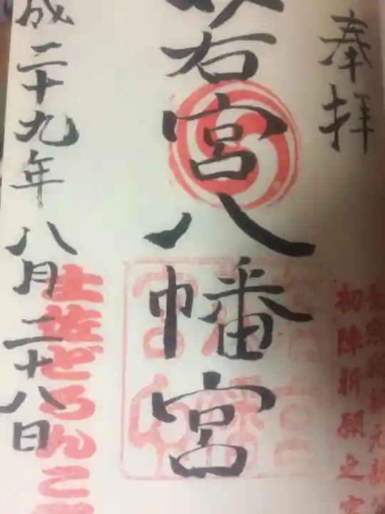 若宮八幡宮の御朱印