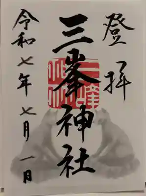 三峯神社の御朱印
