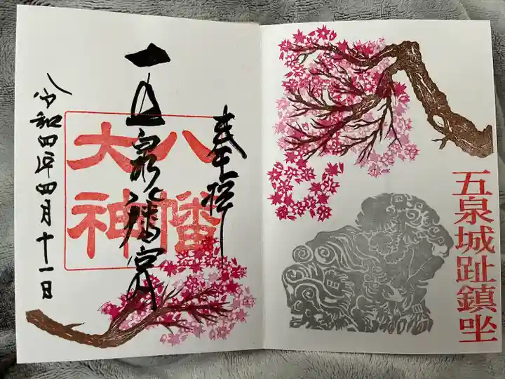 五泉八幡宮の御朱印