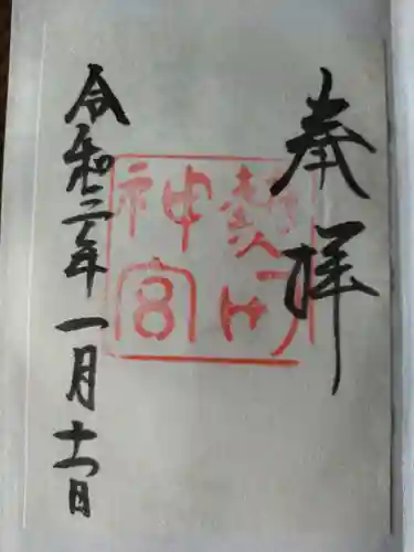 熱田神宮の御朱印