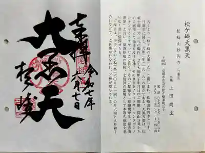 通称寺の御朱印