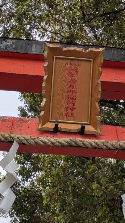 源九郎稲荷神社(奈良県)