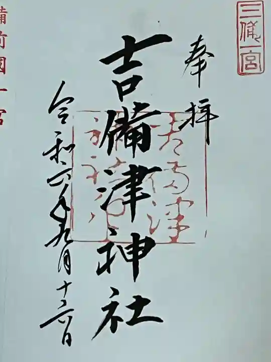 吉備津神社(岡山県)