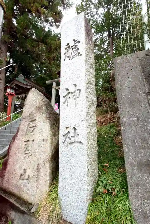 艫神社(茨城県)