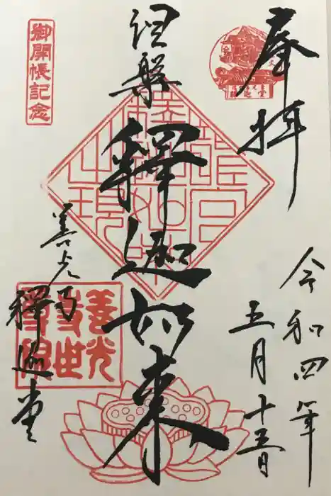 世尊院の御朱印