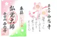 浄土宗 西念寺の御朱印