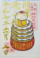 磯山弁財天の御朱印