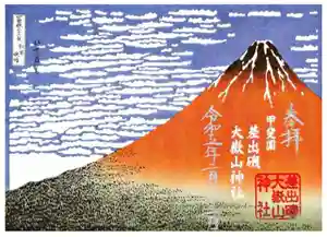 差出磯大嶽山神社 仕事と健康と厄よけの神さま(山梨県) 2023年08月11日(金)〜(2023年08月11日(金) 09時20分18秒投稿)