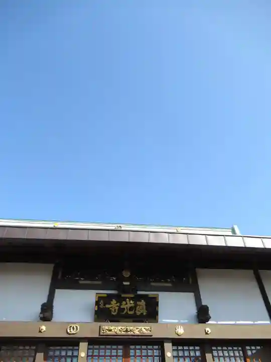 真光寺(千葉県)