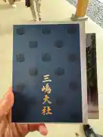 三嶋大社の{uncategorized: "未分類", other: "その他", undefined: "問題あり", building: "その他建物", grave: "お墓", sacred_gate: "鳥居", guardian: "狛犬", statue: "像", buddha: "仏像", history: "歴史", nature: "自然", garden: "庭園", animal: "動物", pagoda: "塔", temizu: "手水舎", mountain_gate: "山門・神門", sanctuary: "本殿・本堂", subordinate: "末社・摂社", art: "芸術", scenery: "景色", jizo: "地蔵", ema: "絵馬", goshuin: "御朱印", omikuji: "おみくじ", items: "授与品その他", amulet: "お守り", goshuincho: "御朱印帳", eats: "食事", festival: "お祭り", votive_dance: "神楽", shichigosan: "七五三参", wedding: "結婚式", experience: "体験その他", initially: "初詣", around: "周辺", anti_infection: "感染症対策"}