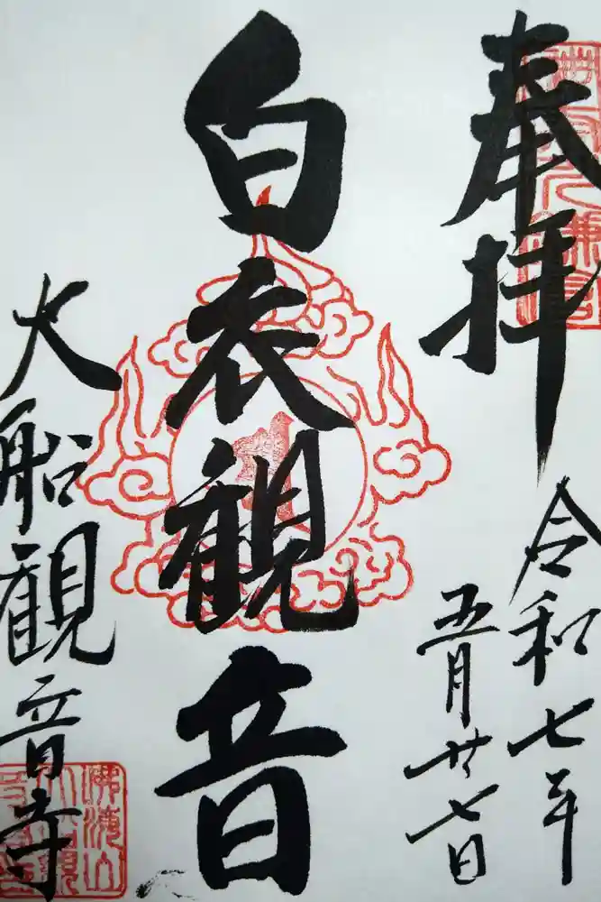 大船観音寺の御朱印