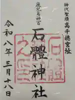 石體神社の御朱印