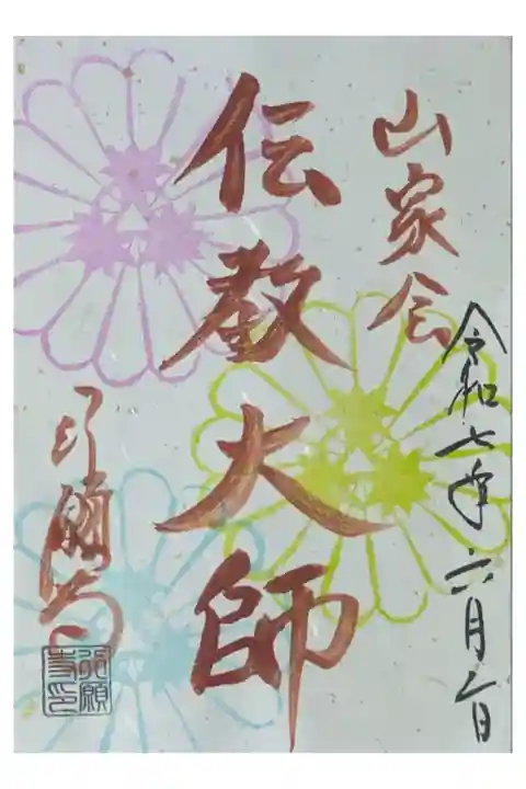 令和7年山家会御朱印