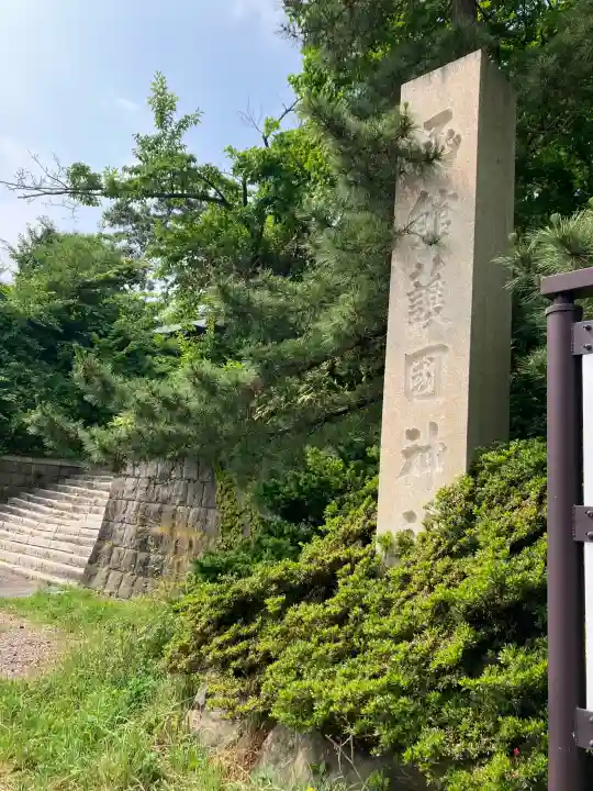 函館護國神社(北海道)