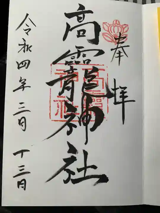 大和神社の御朱印