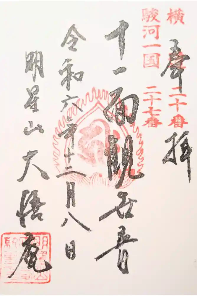 大悟庵の御朱印