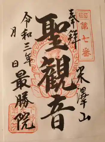 最勝院の御朱印 2021年04月