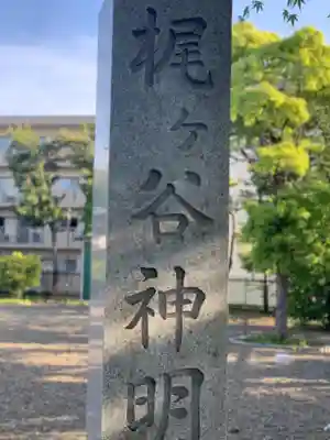 神明社のその他建物