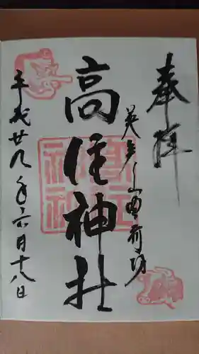 英彦山豊前坊高住神社の御朱印