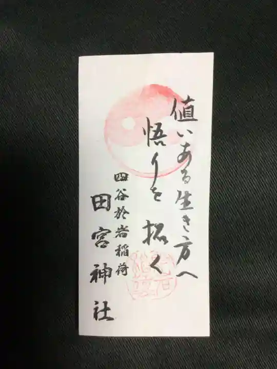 四谷於岩稲荷田宮神社(東京都)