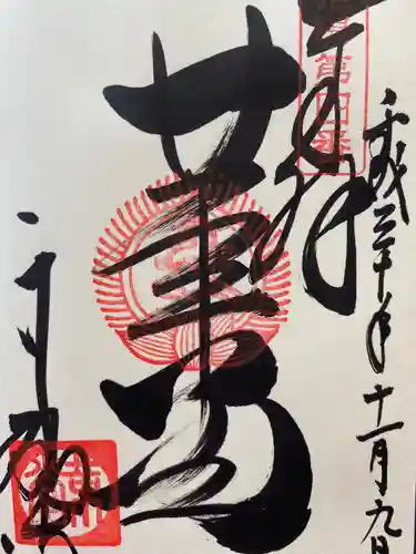 行願寺（革堂）の御朱印