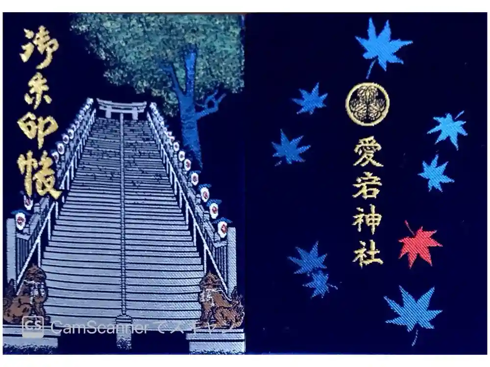 愛宕神社の御朱印帳