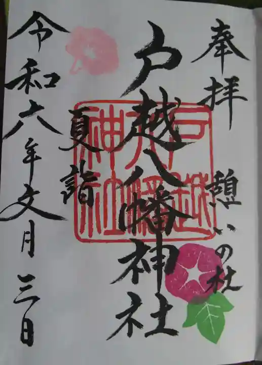 戸越八幡神社(東京都)