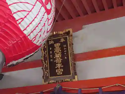 豊受稲荷本宮(千葉県)