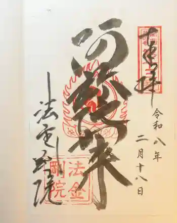 法金剛院の御朱印 2026年02月