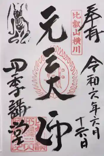 延暦寺四季講堂(元三大師堂)の御朱印 2024年06月