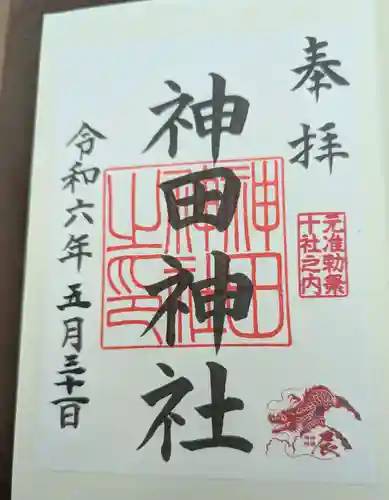 神田神社（神田明神）の御朱印