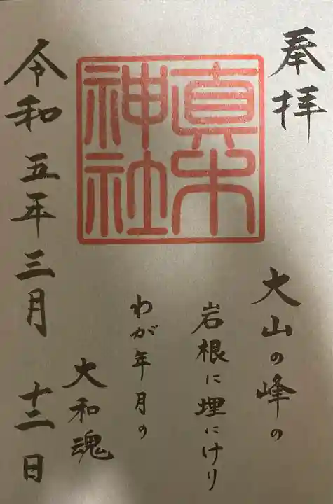 水天宮にて書き置き