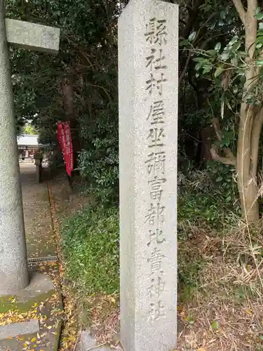村屋坐弥冨都比売神社のその他建物