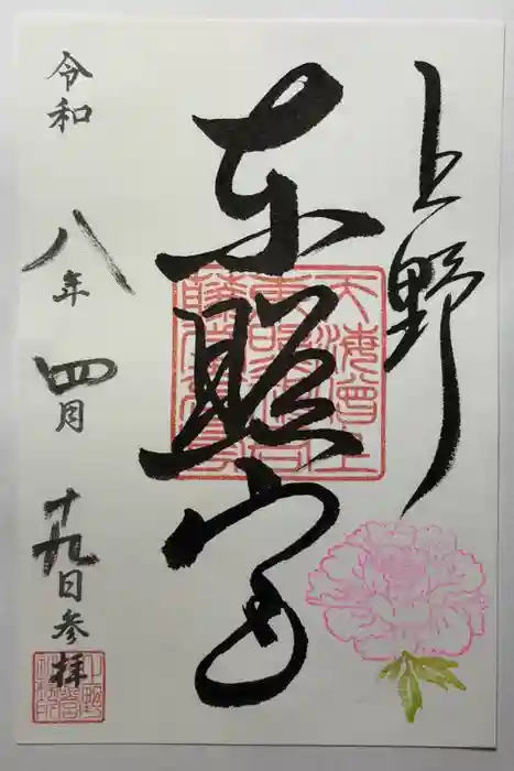 上野東照宮の御朱印