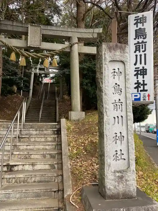 神鳥前川神社(神奈川県)