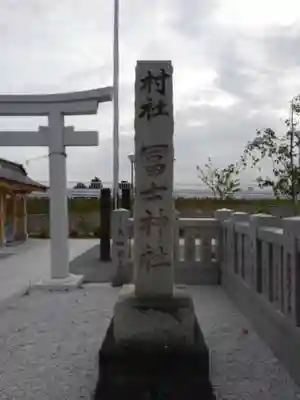 飯塚冨士神社のその他建物
