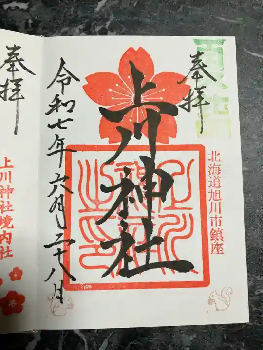 上川神社の御朱印