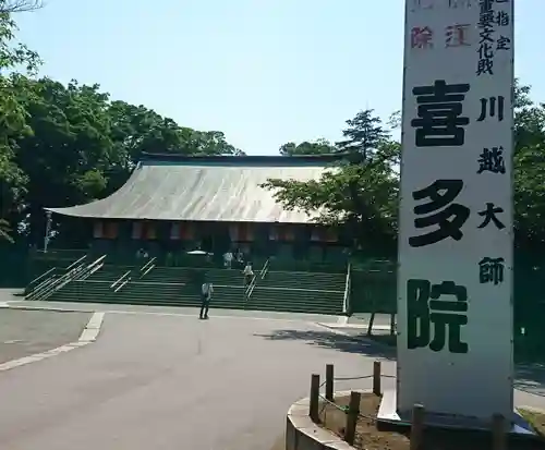 喜多院のその他建物