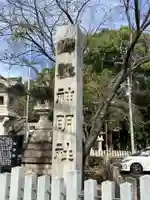 神明社(小牧神明社)(愛知県)