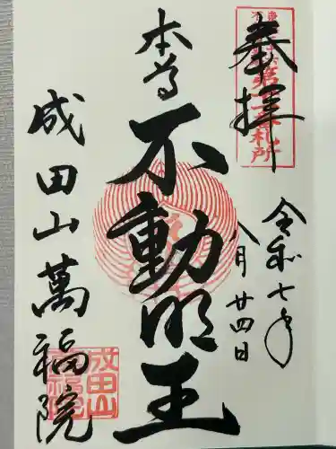 成田山 萬福院(愛知県)