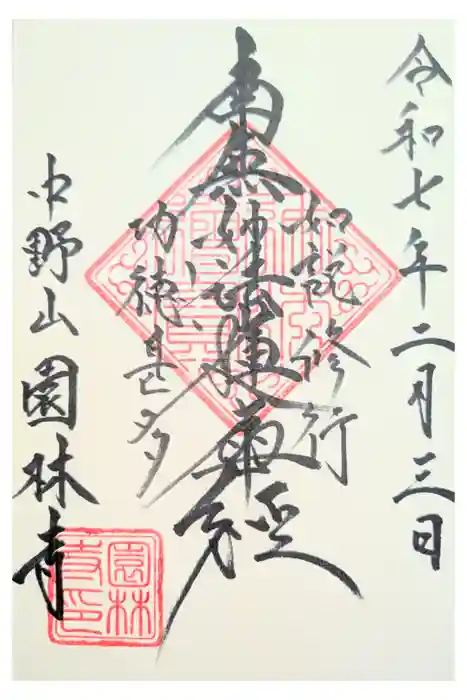 園林寺の御朱印