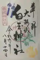 白玉神社(豊国神社 境内摂社)の御朱印